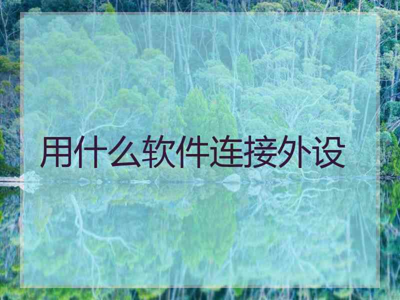 用什么软件连接外设