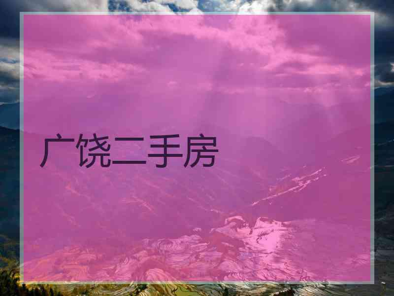 广饶二手房
