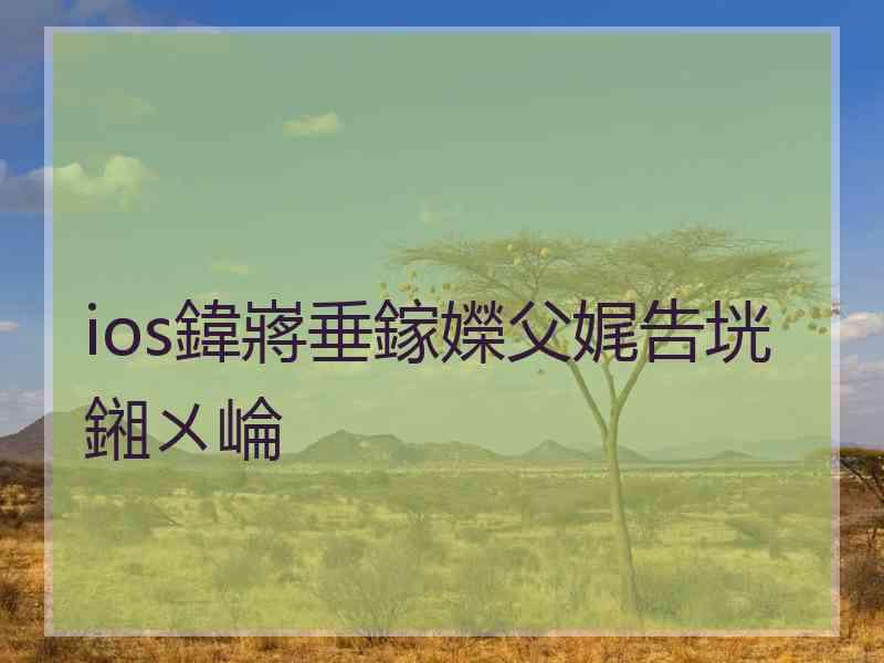 ios鍏嶈垂鎵嬫父娓告垙鎺ㄨ崘