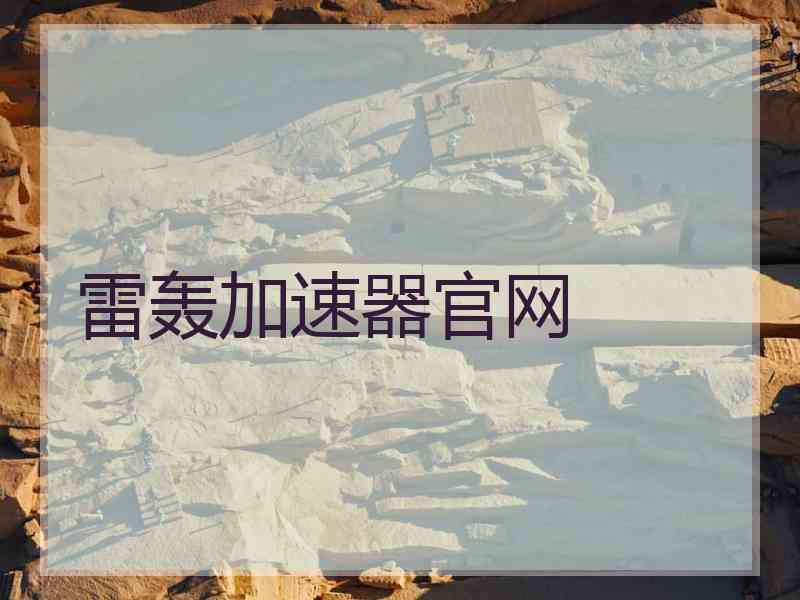 雷轰加速器官网