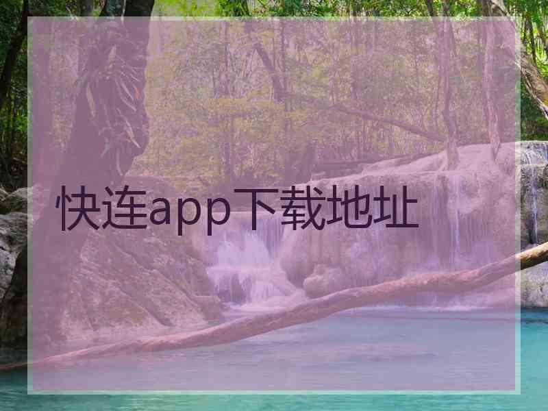 快连app下载地址