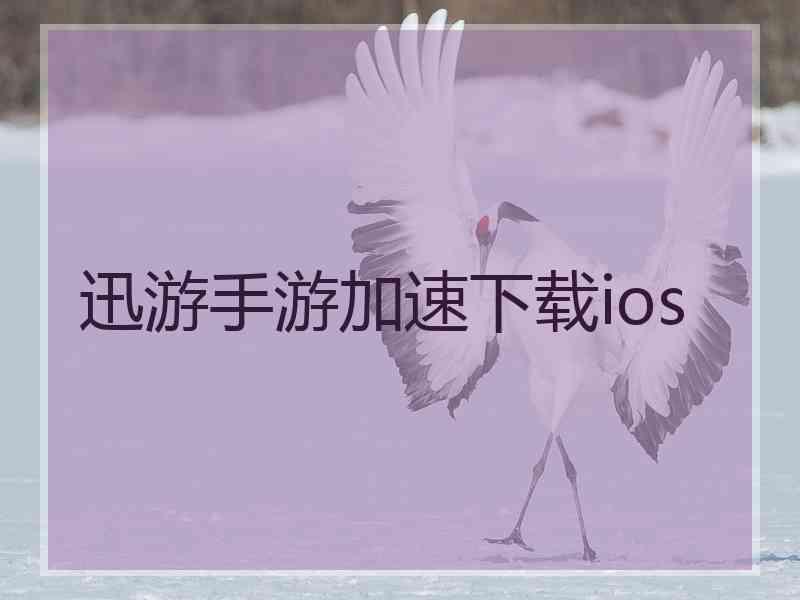 迅游手游加速下载ios