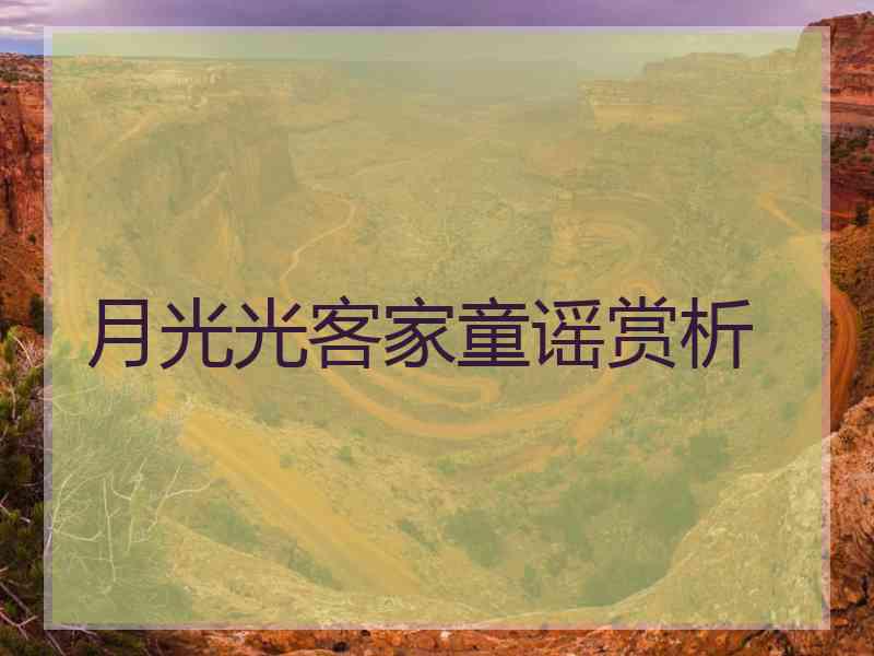 月光光客家童谣赏析