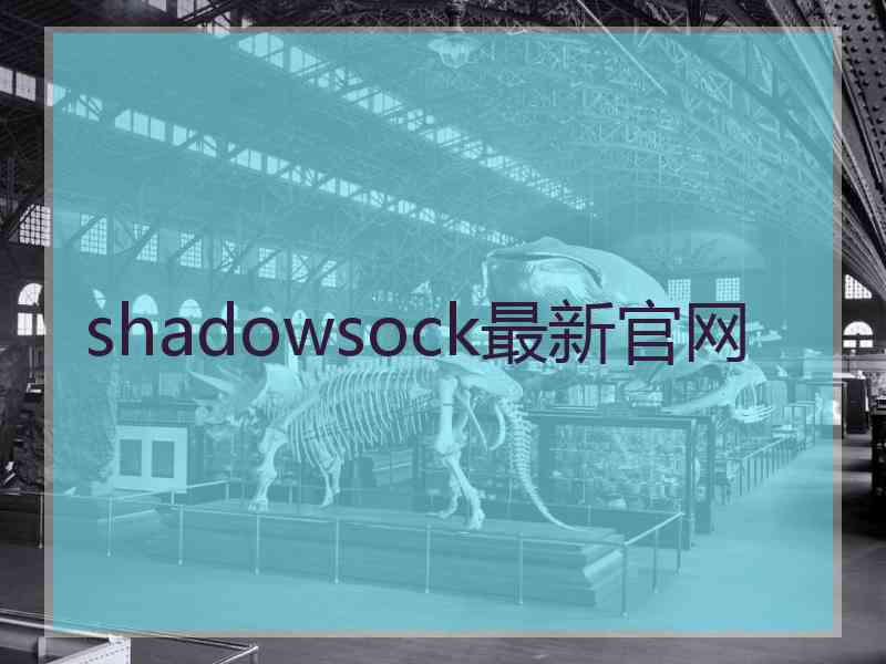 shadowsock最新官网