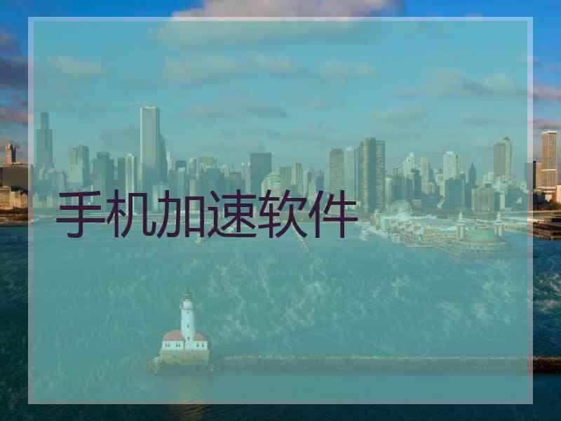 手机加速软件
