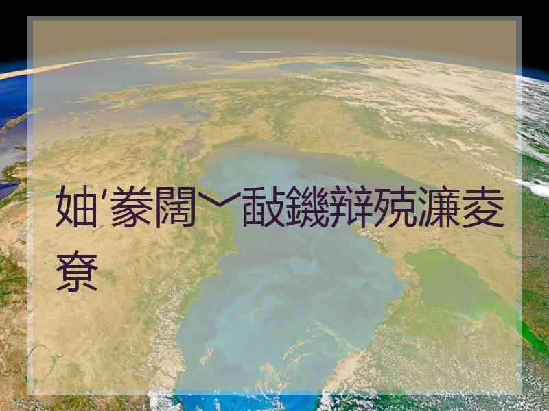 妯′豢闊﹀敮鐖辩殑濂夌尞