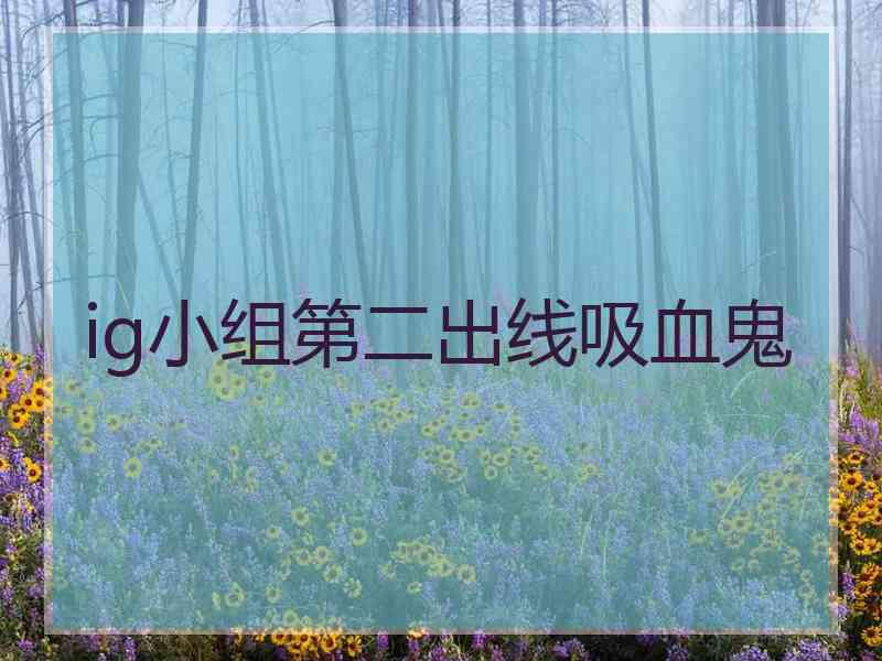 ig小组第二出线吸血鬼