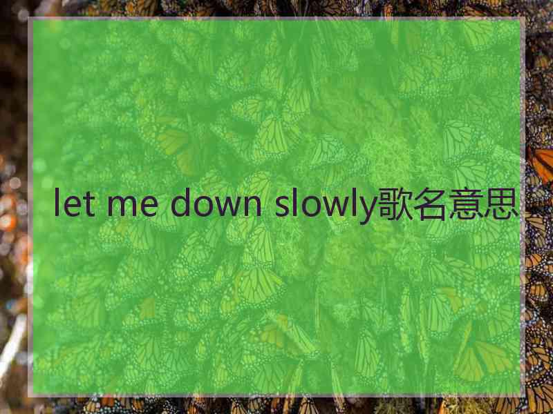 let me down slowly歌名意思