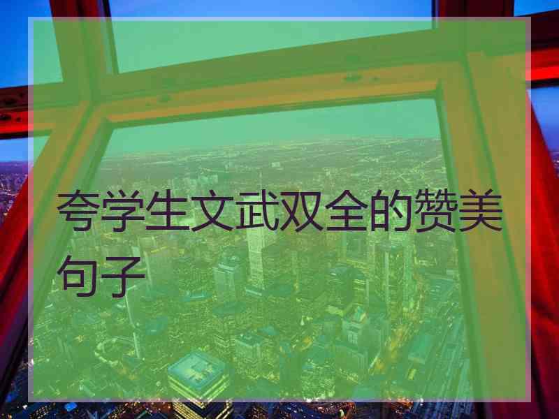 夸学生文武双全的赞美句子