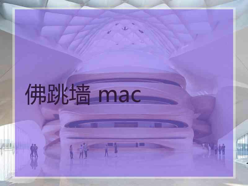 佛跳墙 mac