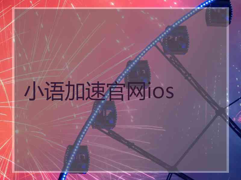 小语加速官网ios