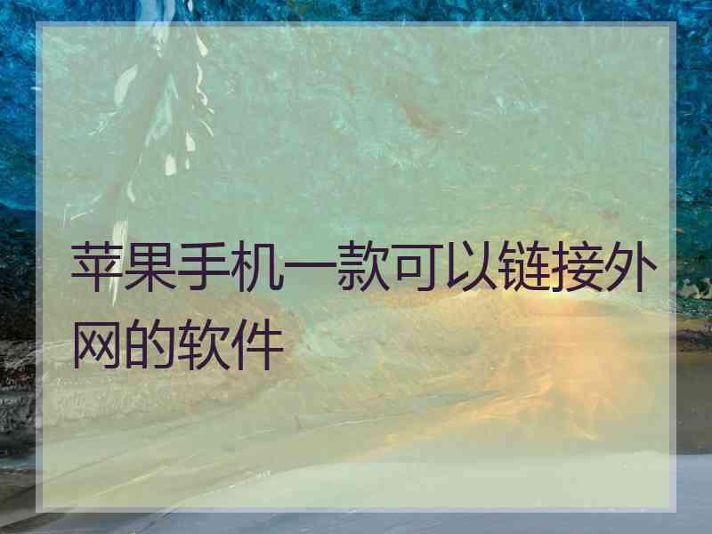 苹果手机一款可以链接外网的软件