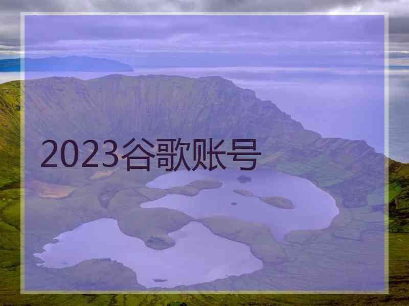 2023谷歌账号