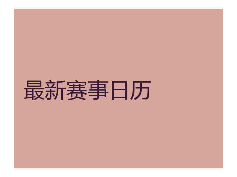 最新赛事日历