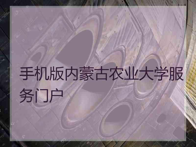 手机版内蒙古农业大学服务门户