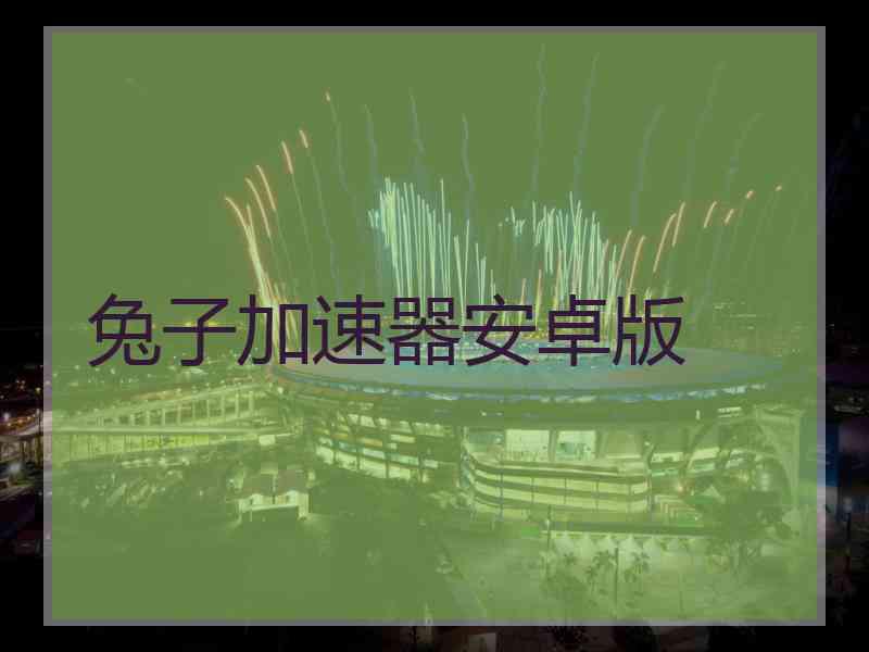 兔子加速器安卓版
