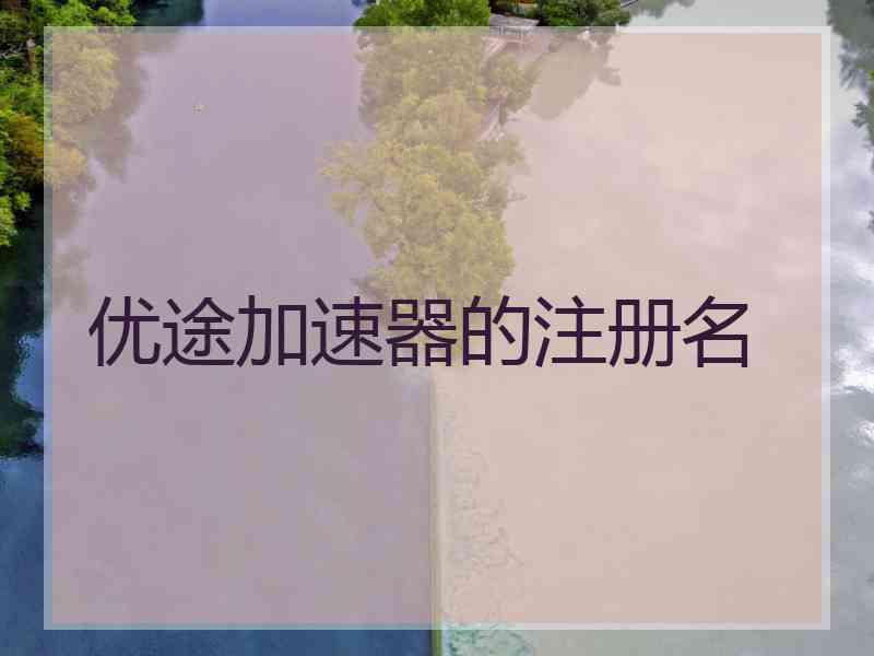 优途加速器的注册名