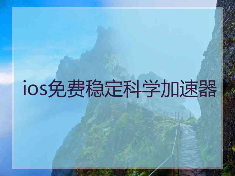 ios免费稳定科学加速器