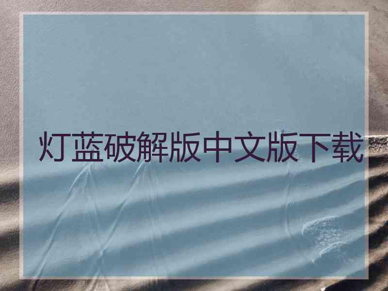 灯蓝破解版中文版下载