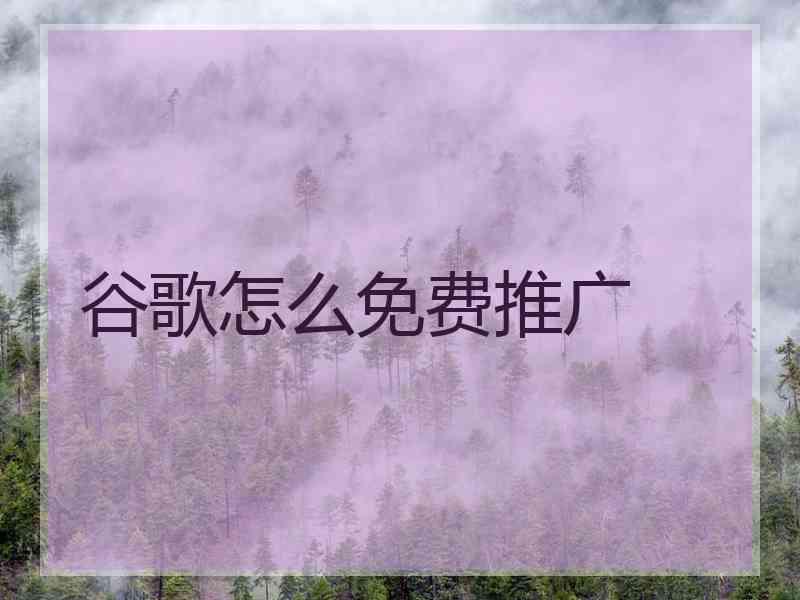 谷歌怎么免费推广