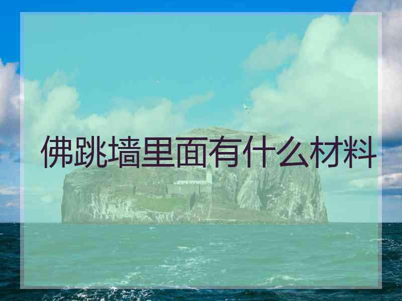 佛跳墙里面有什么材料