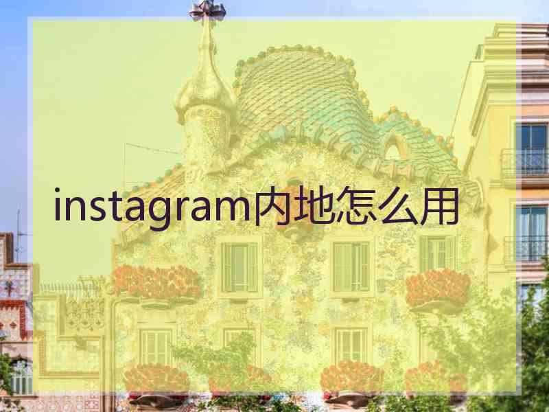 instagram内地怎么用