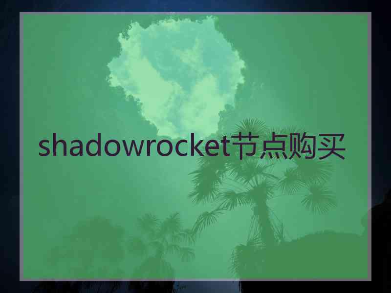 shadowrocket节点购买