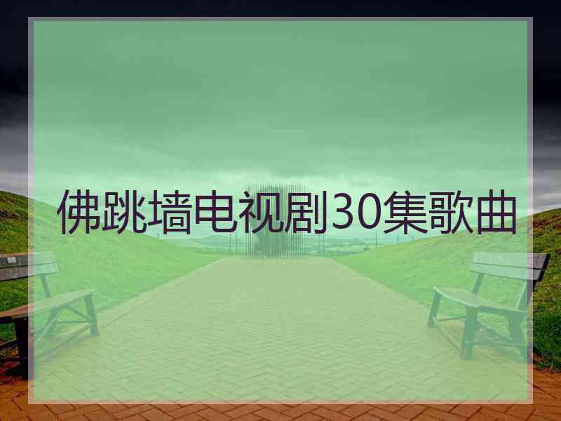 佛跳墙电视剧30集歌曲