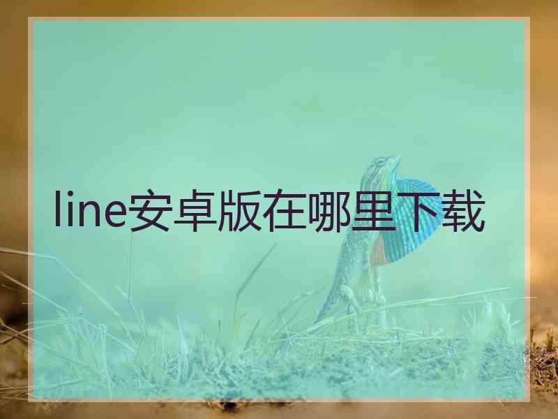 line安卓版在哪里下载