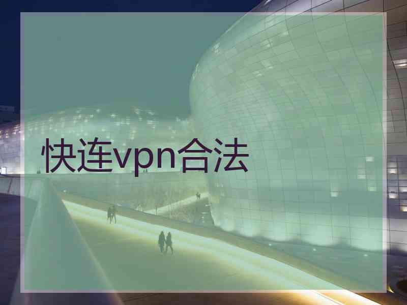 快连vpn合法