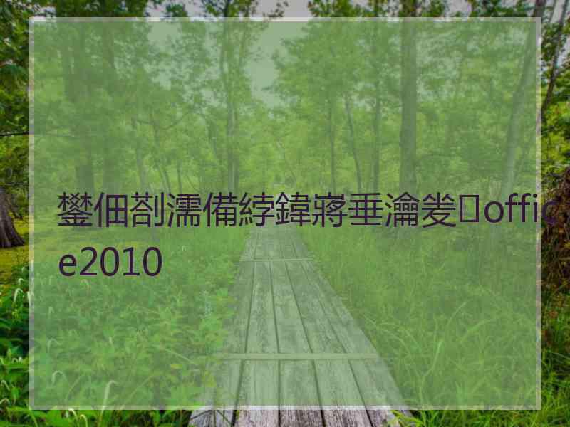 鐢佃剳濡備綍鍏嶈垂瀹夎office2010