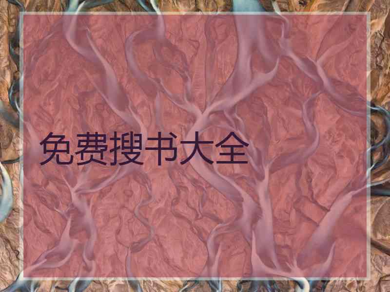免费搜书大全