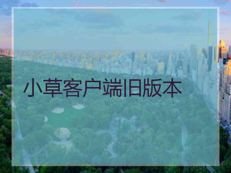 小草客户端旧版本