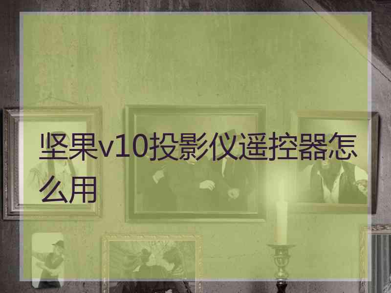 坚果v10投影仪遥控器怎么用