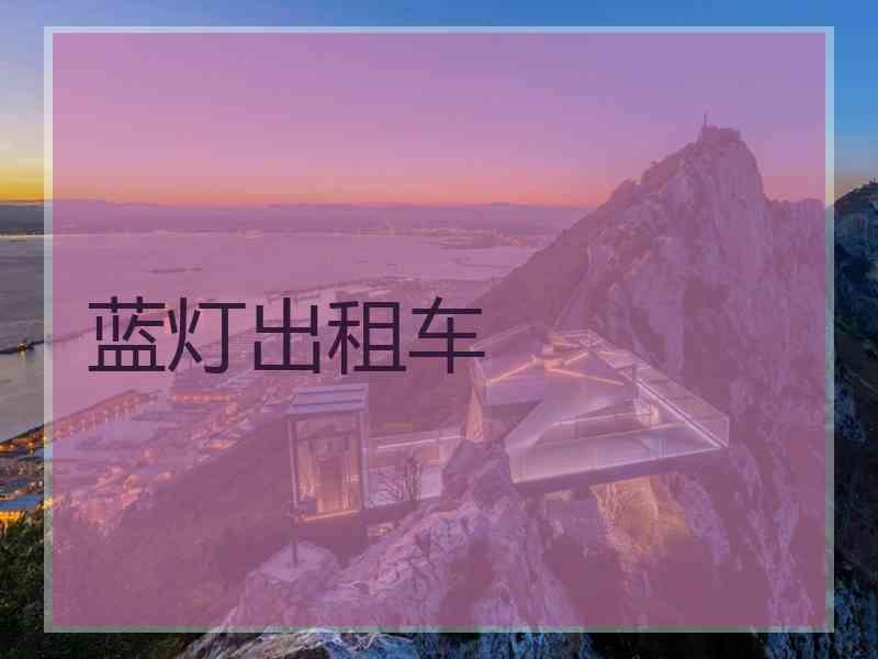 蓝灯出租车