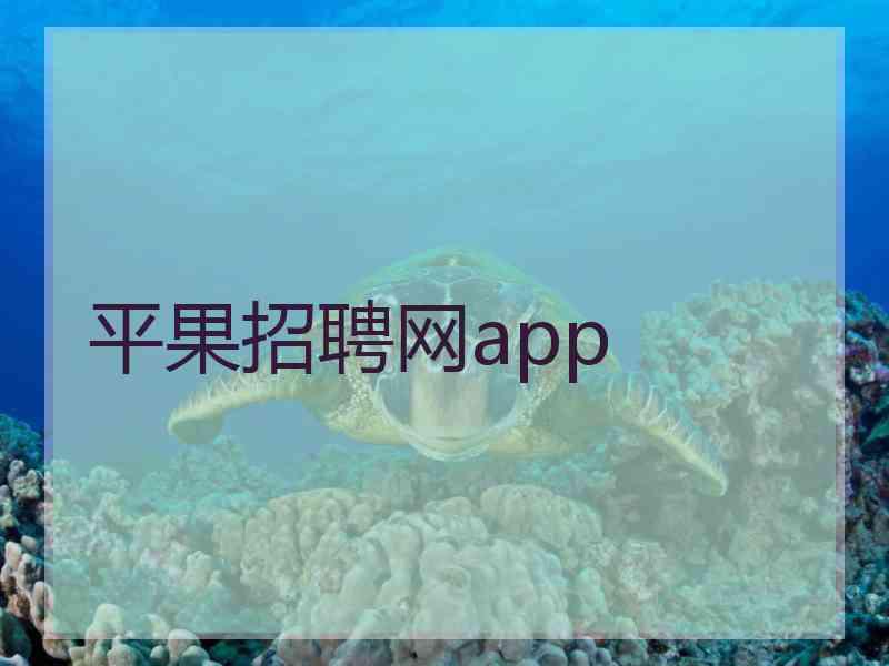 平果招聘网app
