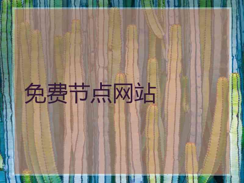 免费节点网站