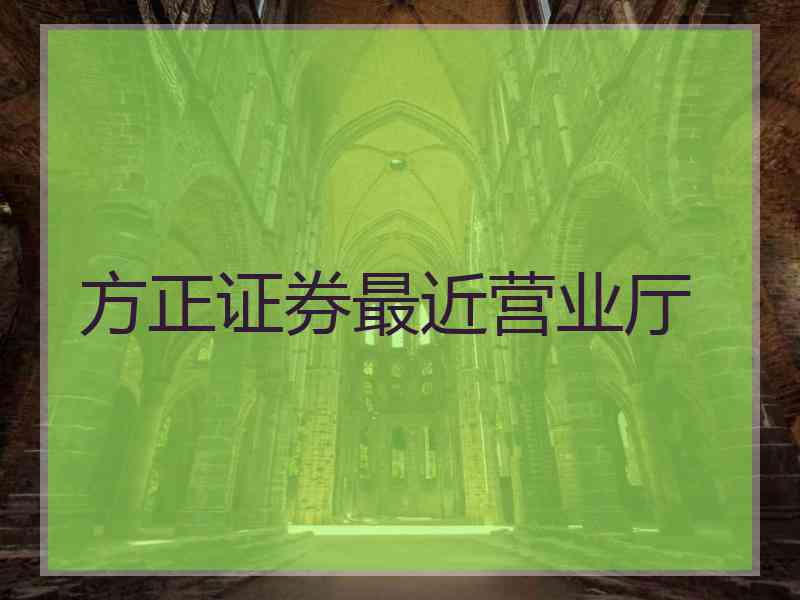 方正证券最近营业厅