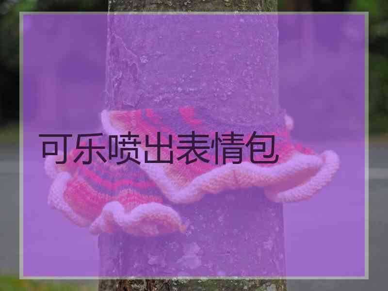 可乐喷出表情包