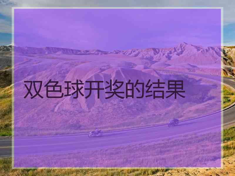 双色球开奖的结果