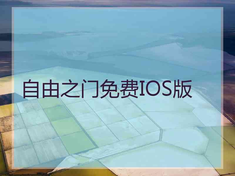 自由之门免费IOS版