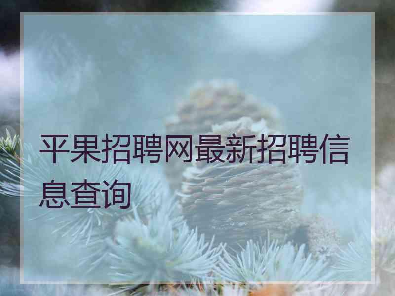 平果招聘网最新招聘信息查询