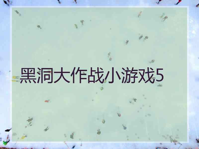 黑洞大作战小游戏5