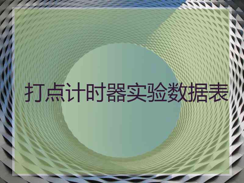 打点计时器实验数据表