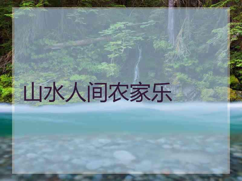 山水人间农家乐