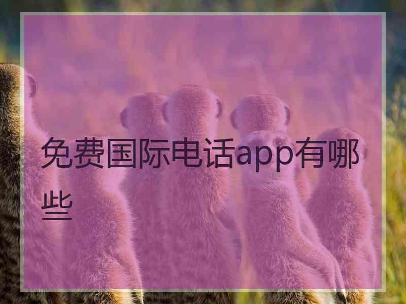 免费国际电话app有哪些