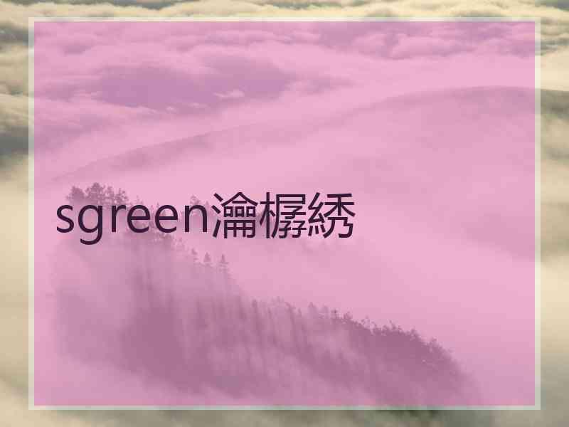 sgreen瀹樼綉