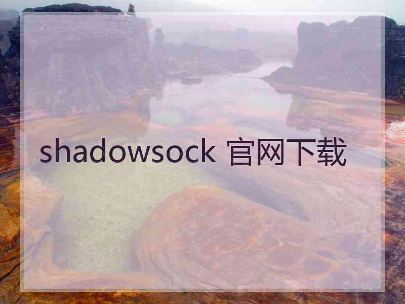 shadowsock 官网下载