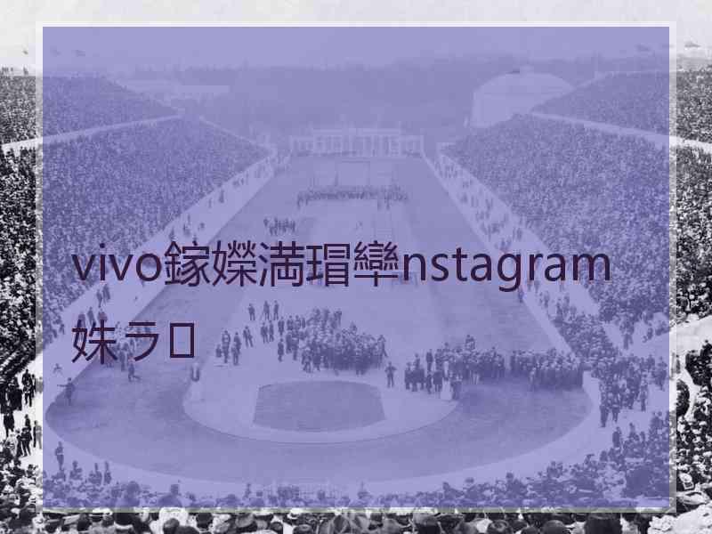 vivo鎵嬫満瑁卛nstagram姝ラ