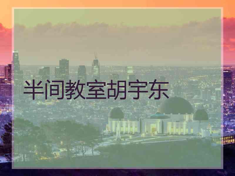 半间教室胡宇东